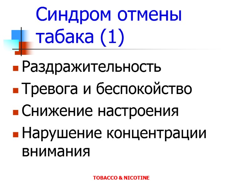 Синдром отмены табака (1) Раздражительность Тревога и беспокойство Снижение настроения Нарушение концентрации внимания 